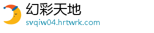 幻彩天地	